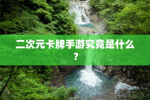 二次元卡牌手游究竟是什么？
