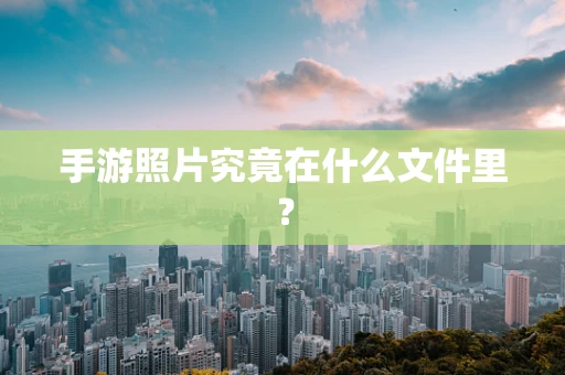 手游照片究竟在什么文件里？
