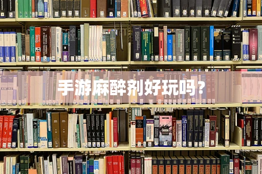 手游麻醉剂好玩吗？