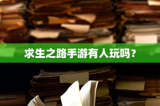 求生之路手游有人玩吗？