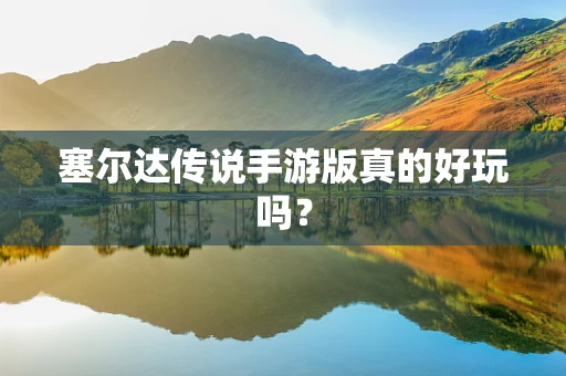 塞尔达传说手游版真的好玩吗？