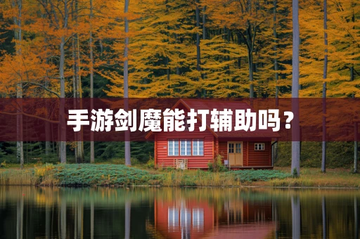手游剑魔能打辅助吗？
