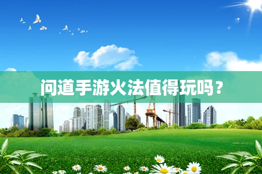 问道手游火法值得玩吗？