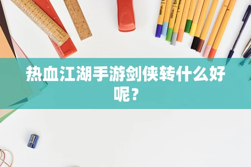 热血江湖手游剑侠转什么好呢？