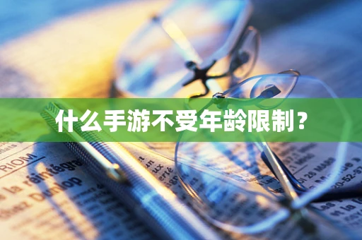 什么手游不受年龄限制？