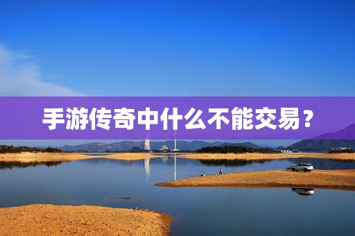 手游传奇中什么不能交易？