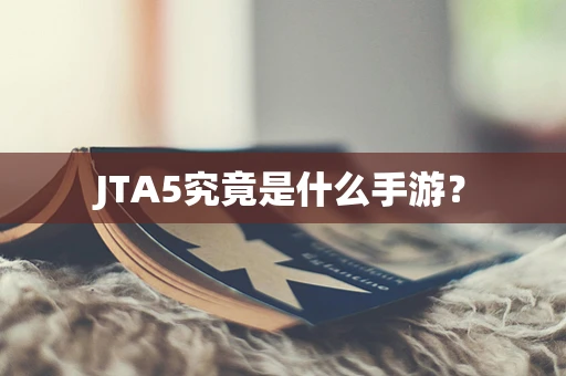 JTA5究竟是什么手游？