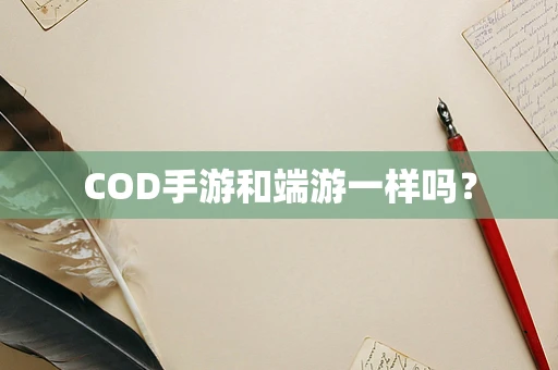 COD手游和端游一样吗？