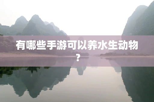 有哪些手游可以养水生动物？