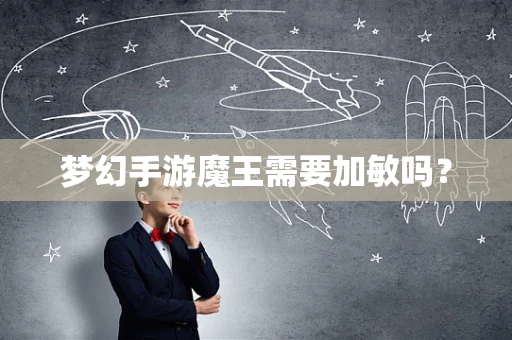 梦幻手游魔王需要加敏吗？