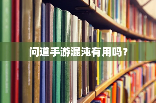 问道手游混沌有用吗？
