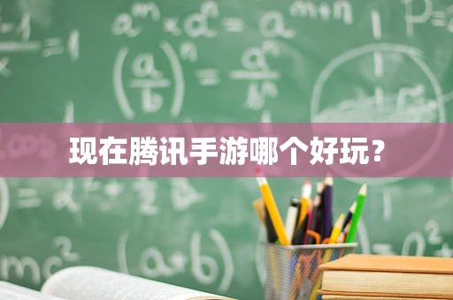 现在腾讯手游哪个好玩？