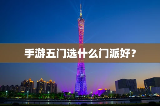 手游五门选什么门派好？