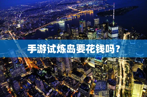 手游试炼岛要花钱吗？