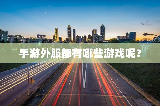 手游外服都有哪些游戏呢？