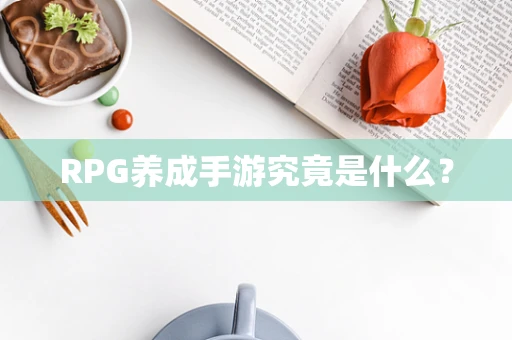 RPG养成手游究竟是什么？