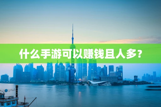什么手游可以赚钱且人多？