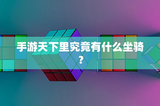 手游天下里究竟有什么坐骑？