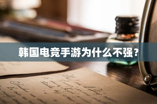 韩国电竞手游为什么不强？