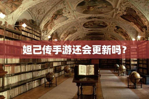 妲己传手游还会更新吗？