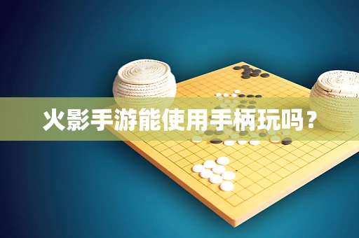 火影手游能使用手柄玩吗？