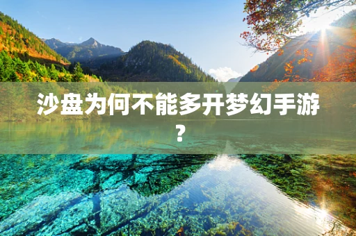 沙盘为何不能多开梦幻手游？