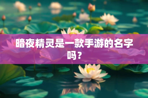 暗夜精灵是一款手游的名字吗？