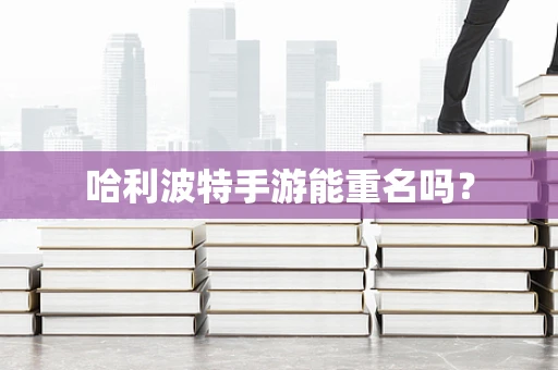 哈利波特手游能重名吗？