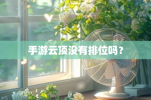 手游云顶没有排位吗？