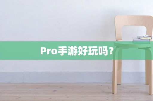 Pro手游好玩吗？