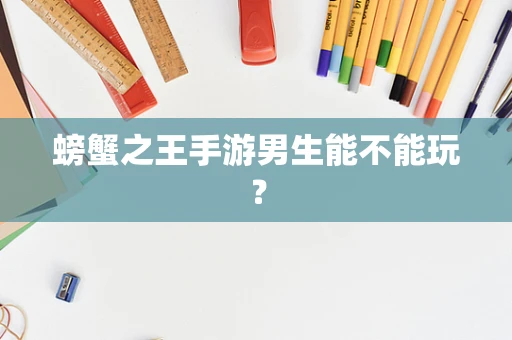 螃蟹之王手游男生能不能玩？
