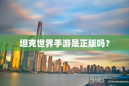 坦克世界手游是正版吗？