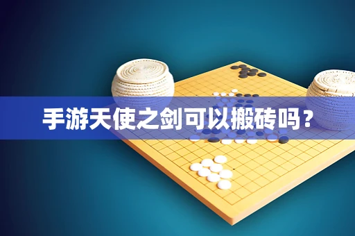 手游天使之剑可以搬砖吗？
