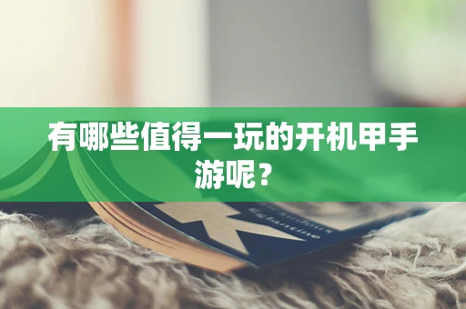 有哪些值得一玩的开机甲手游呢？