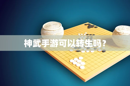 神武手游可以转生吗？