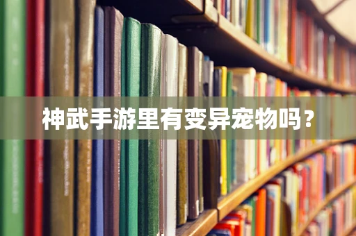 神武手游里有变异宠物吗？