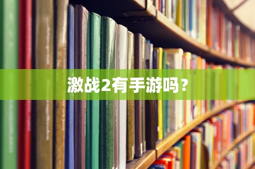 激战2有手游吗？