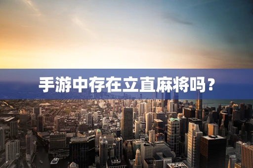 手游中存在立直麻将吗？