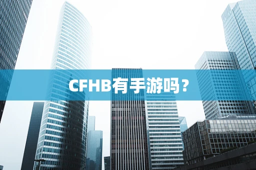 CFHB有手游吗？