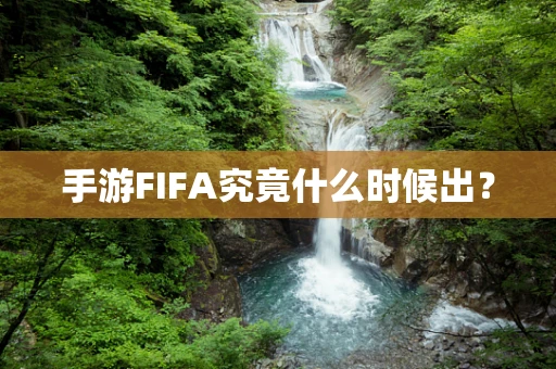 手游FIFA究竟什么时候出？