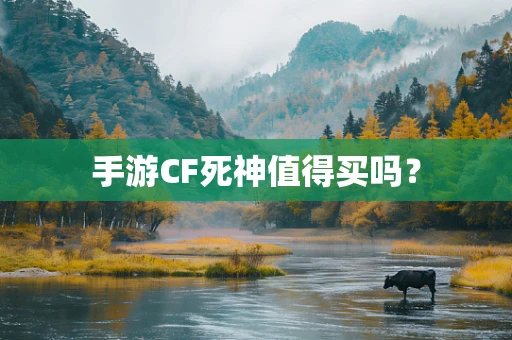 手游CF死神值得买吗？