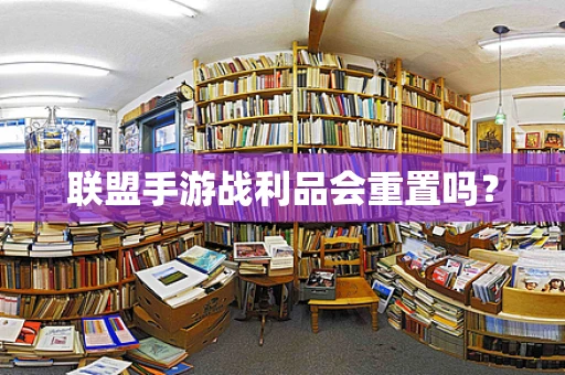 联盟手游战利品会重置吗？