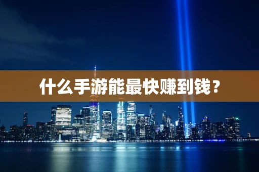 什么手游能最快赚到钱？