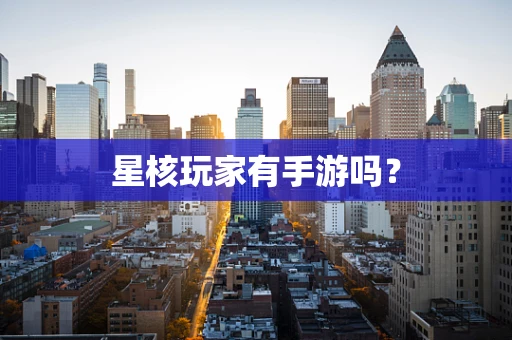 星核玩家有手游吗？