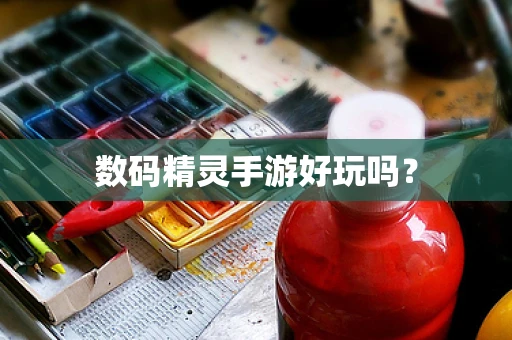 数码精灵手游好玩吗？