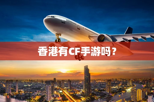 香港有CF手游吗？