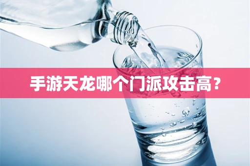手游天龙哪个门派攻击高？