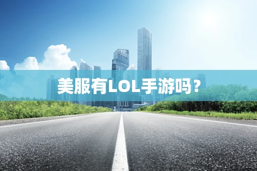 美服有LOL手游吗？