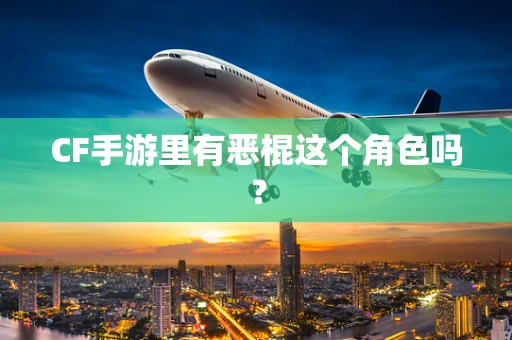 CF手游里有恶棍这个角色吗？