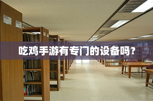 吃鸡手游有专门的设备吗？